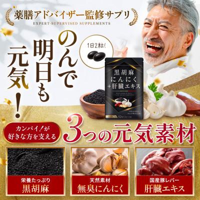 ふるさと納税 直方市 黒胡麻 にんにく プラス 肝臓 エキス 2袋 セット |  | 01