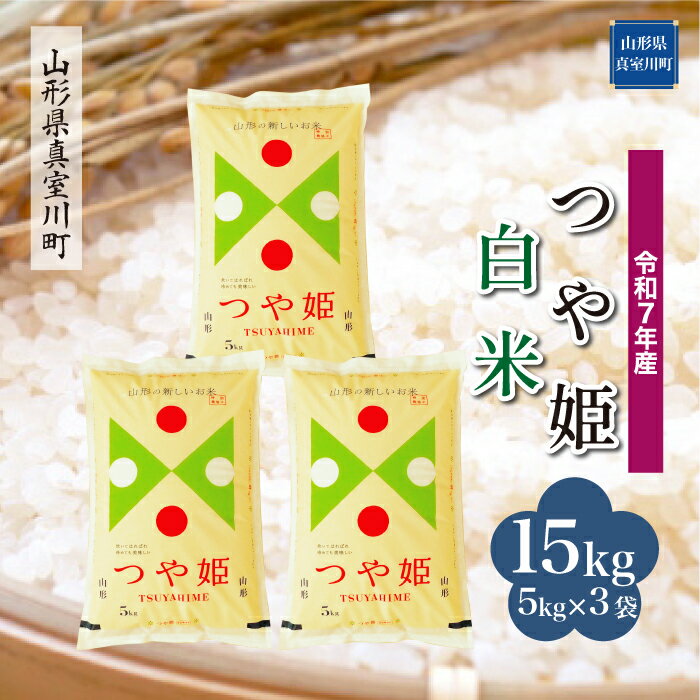 【ふるさと納税】 令和7年産 真室川町厳選 つや姫 ［白米］ 15kg（5kg×3袋）