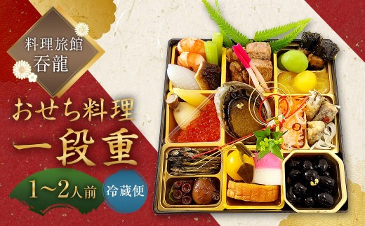 料理旅館吞龍のおせち料理一段重