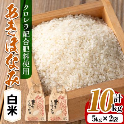 ふるさと納税 出水市 クロレラ米(あきほなみ)10kg_I873-A