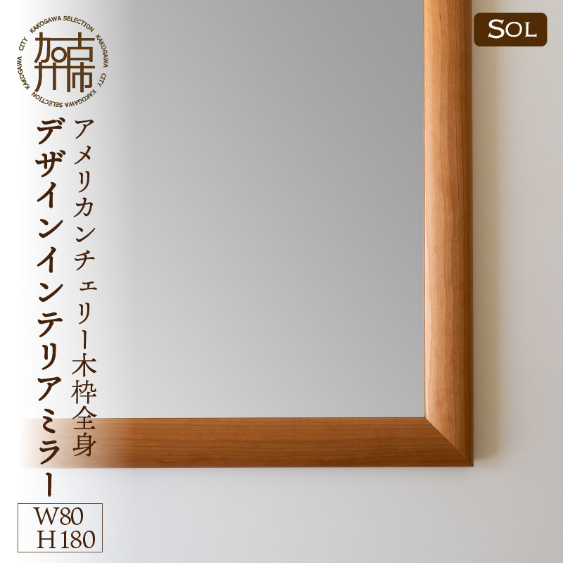 
                  【飛散防止効果】SENNOKI SOLソル アメリカンチェリー W800×D30×H1800mm(21kg)木枠全身デザインインテリアミラー【2431M05086】
                