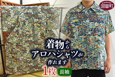 ＜着物からアロハシャツが作れます 長袖1枚＞翌月末迄に順次出荷【 服 洋服 ファッション トップス シャツ メンズ レディース ユニセックス 長袖 リメイク きもの Kimono 和柄 日向扇屋 宮崎県 国富町】【a0716_hg-long】