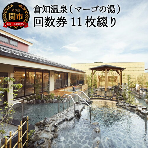 【ふるさと納税】《倉知温泉 11枚綴り回数券》 ～ 関市 岩盤浴 入浴 サウナ 回数券 電気風呂 露天風呂～