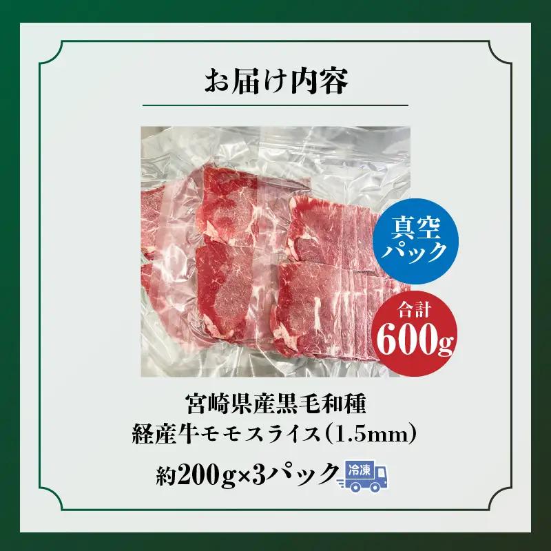牛肉 スライス 牛肉[黒毛和牛 モモ 600g 宮崎県産]