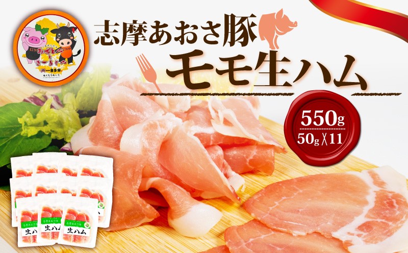 
                  生ハム 合計550g 50g × 11パック 国産 モモ 550g スライス ブランド豚 豚肉 肉 お試し 食べきり 小分け おつまみ サラダ ご褒美 お酒 ワイン 冷凍 志摩あおさ豚 伊勢 志摩 20000円 2万円 ニ万円
                