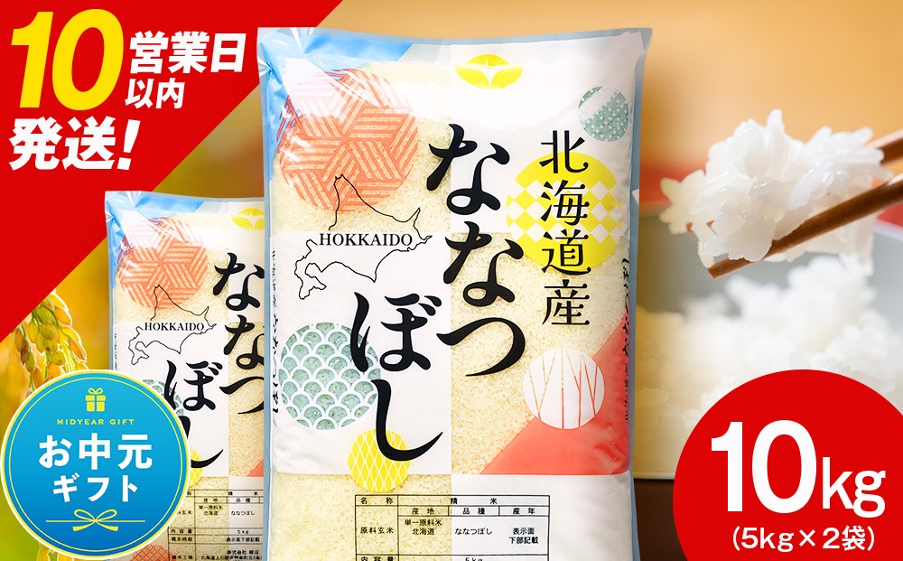 
                  【お中元ギフト】北海道産 ななつぼし 白米 10kg【7月13日入金完了分まで対象】
                