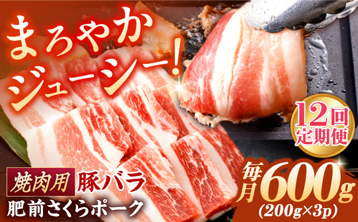 【12回定期便】肥前さくらポーク バラ肉 焼肉用 総計7.2kg / 肥前さくらポーク 豚肉 ブランド豚 バラ 豚バラ 焼肉 BBQ【一ノ瀬畜産】 [NAC603]