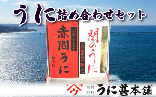 
粒 うに 赤間うに 関のうに 詰め合わせ セット うに甚 下関 山口
