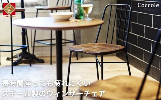 Coccole  ダイニングチェア ウィンザーチェア スチールチェア 椅子  イス チェア  単品 完成品  座面高さ43 疲れにくい  ビーチ材  天然木  3色から選べる モダン【14-001】