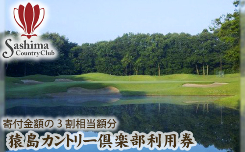 No.150 猿島カントリー倶楽部利用券9000円 ／ ゴルフ golf GOLF ごるふ ゴルフ場 チケット ちけっと 体験 プレー券 利用券 ゴルフ場利用券 チャンピオンコース アメリカンスタイル アクセス抜群 好立地 茨城県