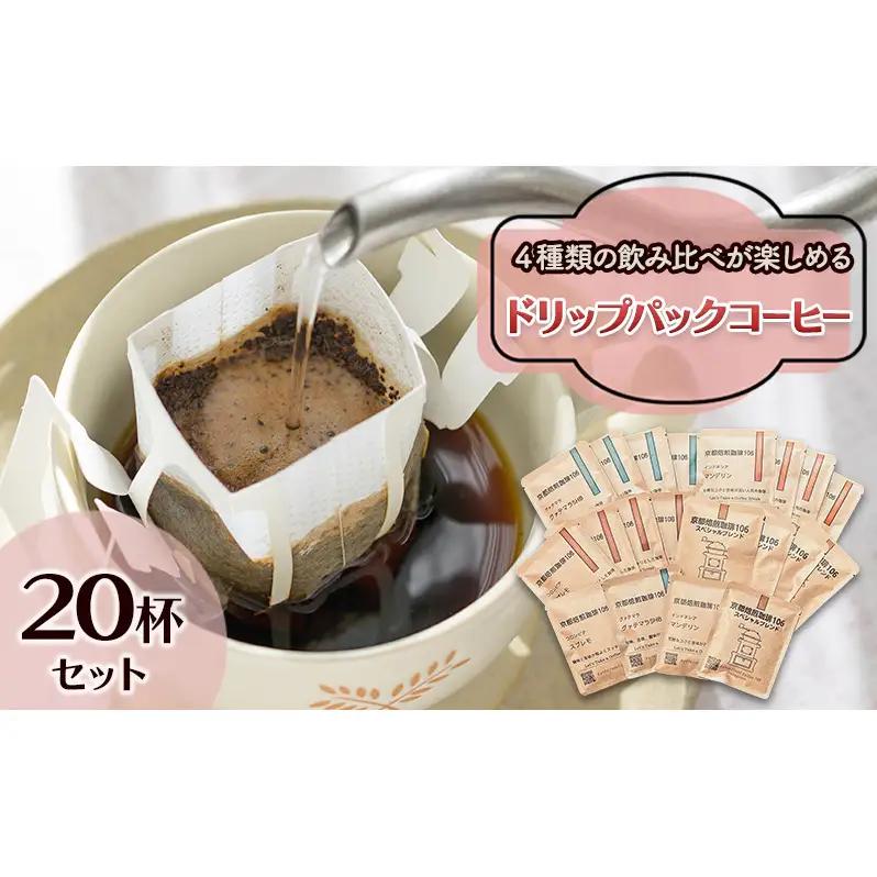 コーヒー ドリップパック 4種20杯 飲み比べ コーヒー