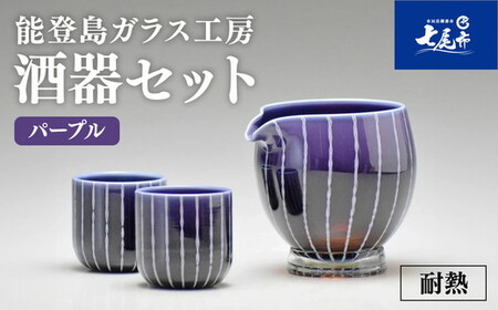 Hotto-G 耐熱燿変ガラス　酒器セット（パープル） ※2025年3月上旬頃より順次発送予定 〇