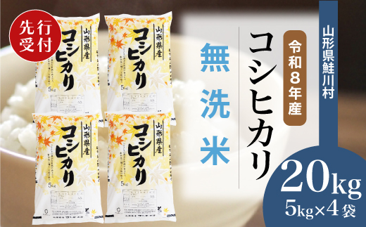 ＜令和8年産米先行受付＞ 令和9年6月上旬発送　こしひかり 【無洗米】 20kg （5kg×4袋） 鮭川村