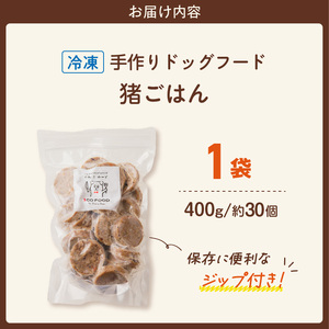 1cofood 手作りドッグフード 猪ごはん 400g×1袋_ドッグフード 手作り 猪ごはん 選べる 内容量 400g × 1袋 ～ 5袋 1cofood 鉄分 亜鉛 ビタミンB12 ジビエ 猪肉 国