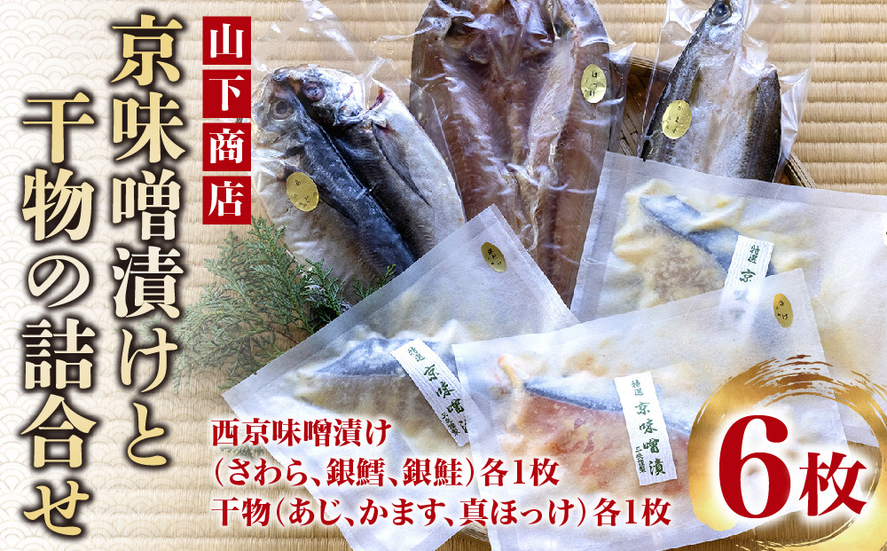 【山下商店】京味噌漬けと干物の詰合せ 6枚セット（西京漬け３種、干物３種）［京都 専門店 市場 さわら 銀鱈 銀鮭 あじ かます ほっけ 干物 ひもの 西京漬け 人気 おすすめ 冷凍 送料無料 ふるさと納税］