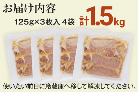 豚ロース味噌漬け 総重量1.5kg（125g×3枚）×4袋入 小分け 味噌漬け ポークステーキ 三元豚ロース 焼くだけ 白ごはん 晩御飯 おかず ご飯がすすむ 簡単調理 冷凍 ジューシー お弁当 豚ロ