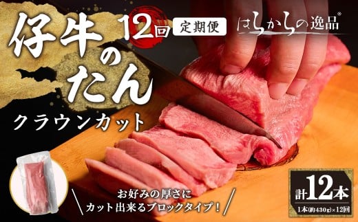＜12ヶ月定期便＞仔牛のたん 牛タン ブロック クラウンカット ＜1本(430g前後)×12回＞ はらからの逸品 仔牛 牛タン 牛たん タン たん ブロック 肉 牛肉 焼肉 BBQ 冷凍 頒布会【はらから福祉会】 sh137