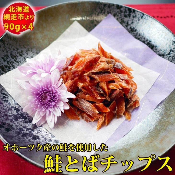 鮭 オホーツク産の鮭を使用した鮭とばチップス(90g×4）※着日指定不可 ABX026