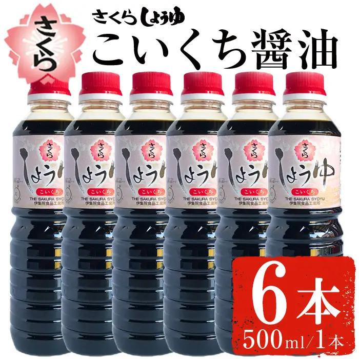 No.1165 さくらしょうゆ・こいくち(500ml×6本) 九州 鹿児島 しょうゆ 醤油 しょう油 正油 調味料 濃口 濃口醤油 大豆 だいず たまごかけご飯 ごはん ご飯 セット 【伊集院食品工業所】