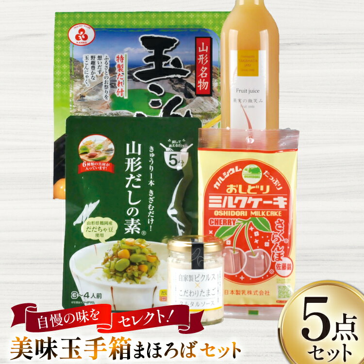 【ふるさと納税】特産品 詰め合わせ 美味玉手箱 まほろば セット [高畠町観光協会 山形県 高畠町 tk06ays670006] もも ジュース ピクルス たまご 卵 タルタルソース 特製 たれ こんにゃく 玉こんにゃく だし だしの素 ミルク ケーキ お菓子 おかし