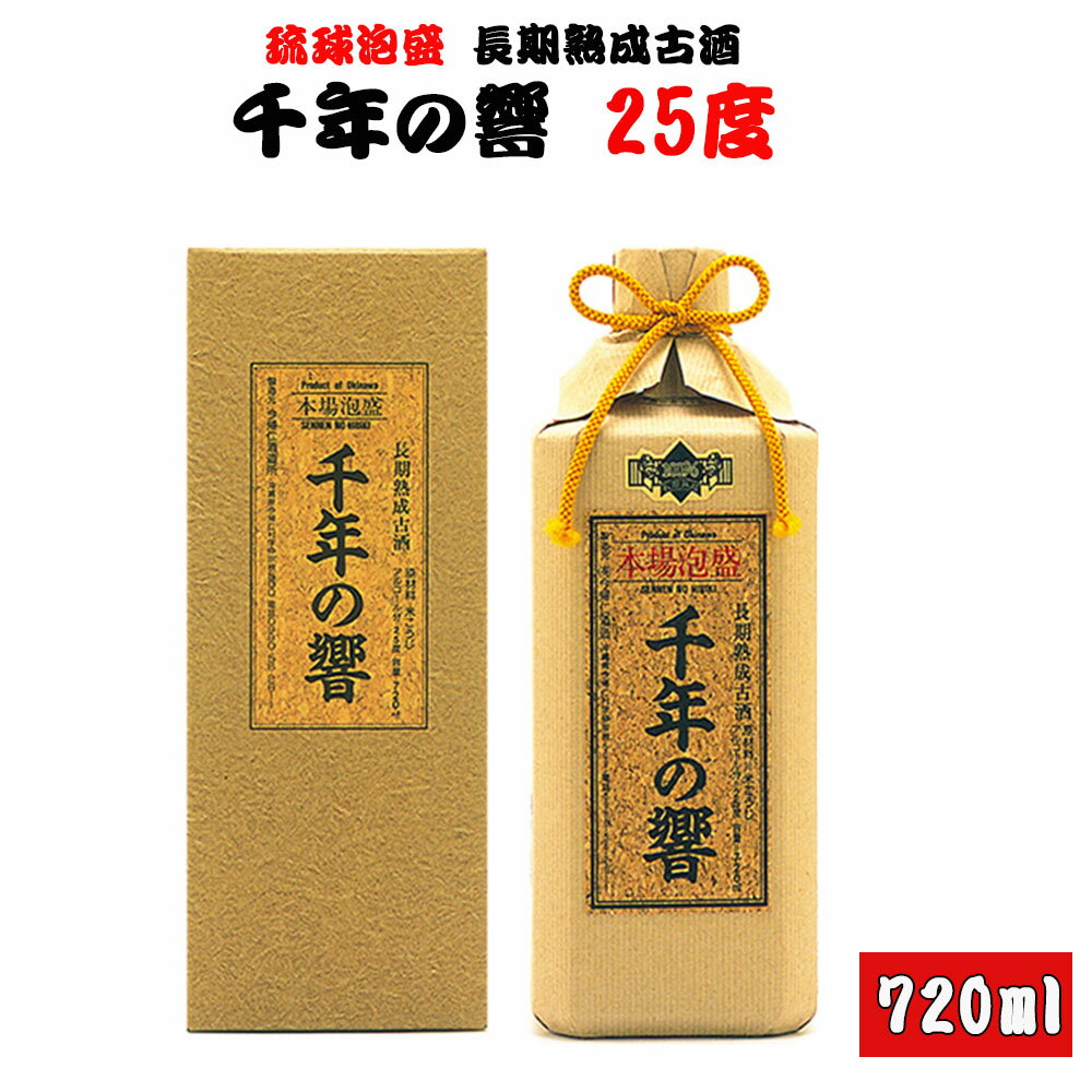 【ふるさと納税】長期熟成古酒　千年の響25度720ml（1本）