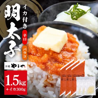 ふるさと納税 糸満市 辛子明太子 バラコ(辛口)500g×3袋(イカ100g×3袋) 明太子イカセット 沖縄やまや