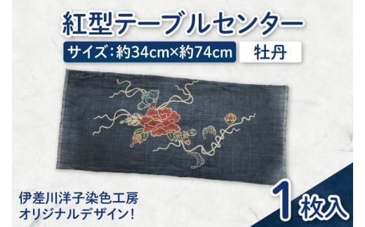 紅型テーブルセンター(牡丹)｜テーブルセンター 手染め インテリア 雑貨 染物 オリジナル 沖縄県 豊見城市(CZ008)