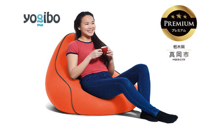 Yogibo Lounger Premium キャロット（ヨギボー ラウンジャー プレミアム）| ビーズクッション お祝い ご褒美 プレゼント ソファ プレミアム 人気 フィット