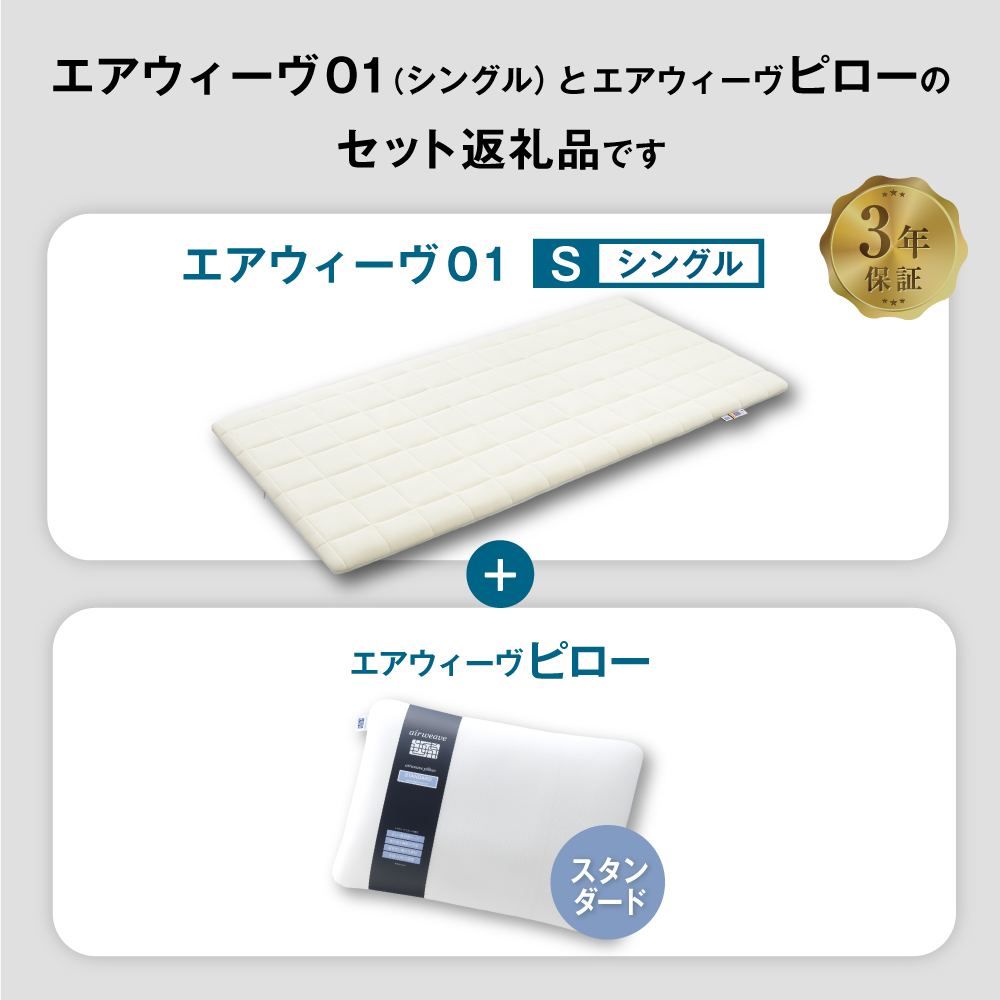 エアウィーヴ 01 シングル × ピロー スタンダード セット マットレス 枕 まくら 洗える 洗濯可 寝具_イメージ2