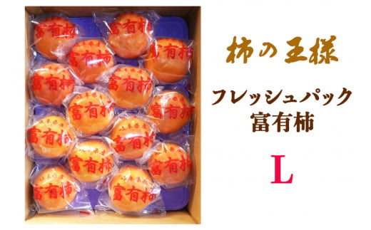 [先行予約]《柿の王様》加藤果樹園のフレッシュパック富有柿Lサイズ14個入り 低温熟成 1月上旬～1月下旬発送予定 [0782] [mt023]｜かき 富有柿 ふゆうがき フルーツ カキ 果物 くだもの 産地直送 岐阜県 本巣市