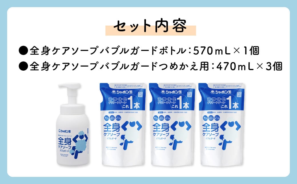 全身ケアソープ バブルガード ボトル 570ml×1個 & つめかえ用 470ml×3個セット 計1.98L 無添加