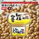 【ふるさと納税】越後みそカップ 白みそ 900g×4個 味噌 みそ 白味噌 白みそ 味噌汁 10p162