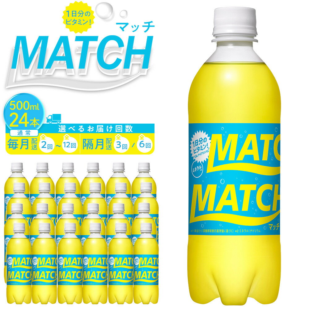 【ふるさと納税】マッチ MATCH 500ml×24本 選べる配送　通常便/ 定期便全2回～12回 毎月配送 隔月発送 | 炭酸飲料 飲料 徳島 ペットボトル 炭酸 ドリンク 贈り物 栄養 ビタミン 人気 おすすめ 送料無料 まとめ買い