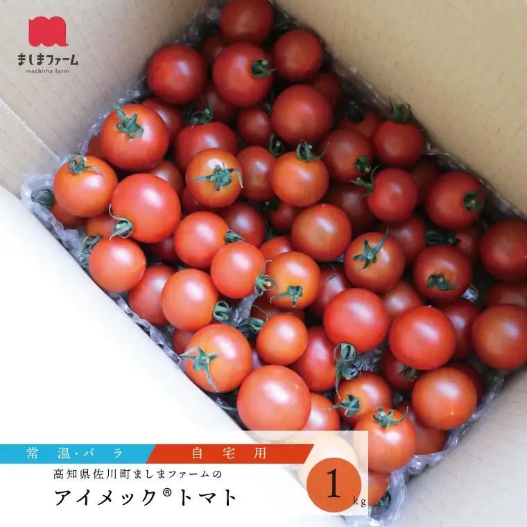 【2026年12月～発送】【秀品・バラ入】高糖度トマト＜約1kg＞ フルティカ ミニトマト フルーツトマト 化粧箱なし 簡易包装 ましまファーム アイメック☆栽培