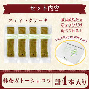 お菓子 スティック ケーキ 抹茶 ガトーショコラ(4本セット)【津曲食品】A516