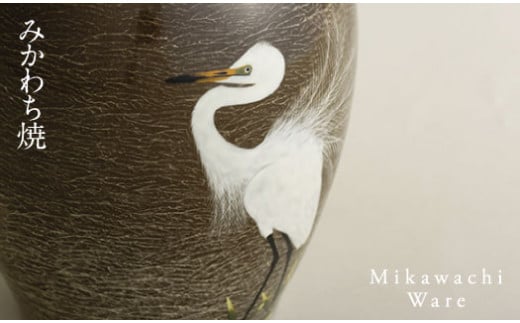 〈現川焼臥牛窯〉白鷺文花瓶