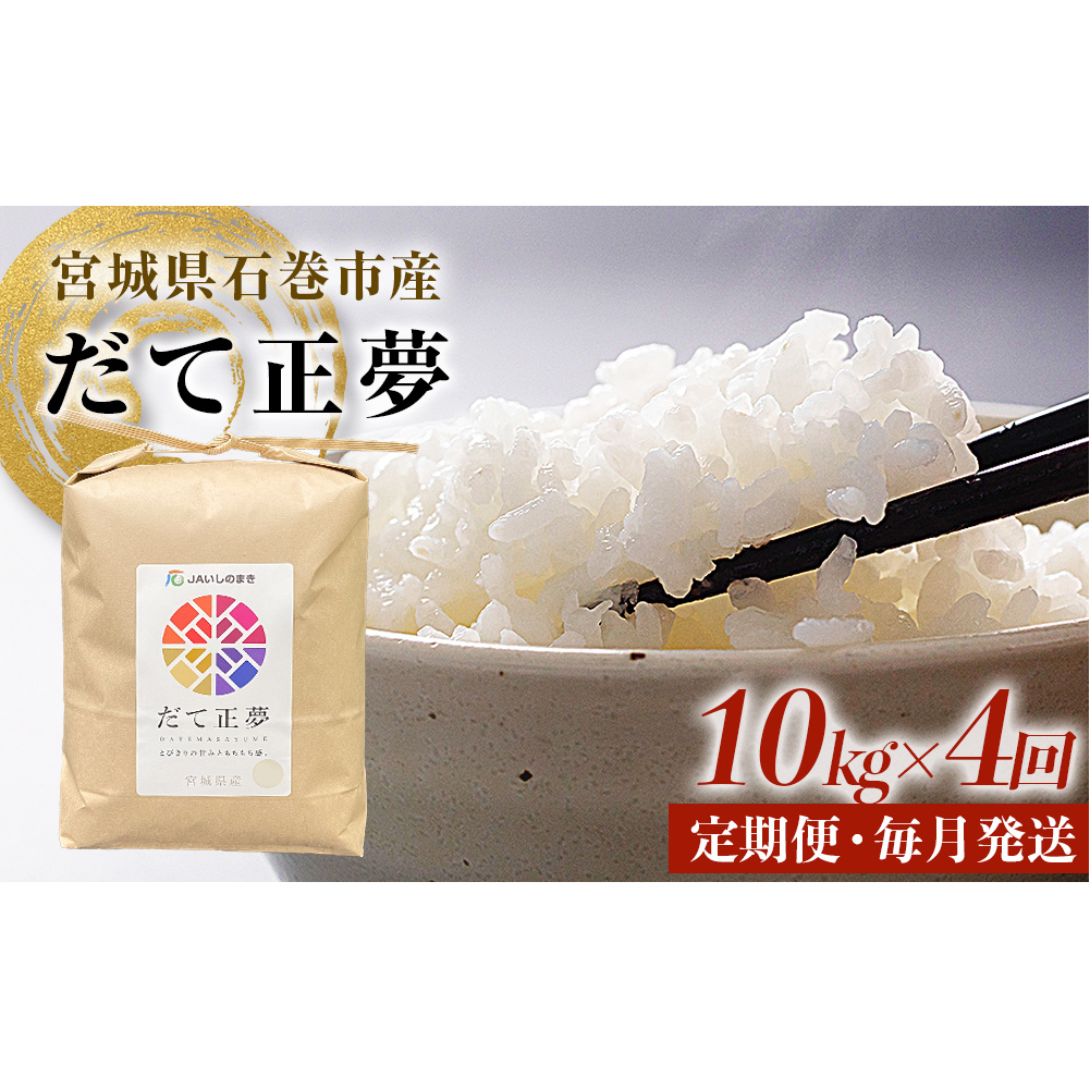 ＜定期便4回・毎月発送＞ 令和7年 だて正夢 いしのまき産米 精米 40kg 10kg×4回