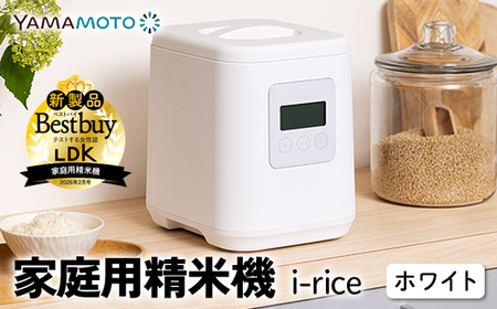 家庭用精米機 「i-rice」 ホワイト（YE-RC25A-WH） 玄米 白米 もち米 日本製 簡単操作 お手入れ簡単 F7X-0520