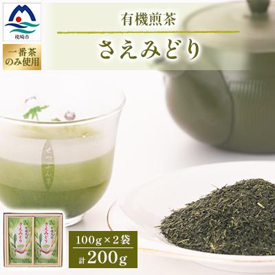 ふるさと納税 枕崎市 1番茶(新芽)のみを使用 有機煎茶【さえみどり】KAORU園 (100g×2本) A6-118