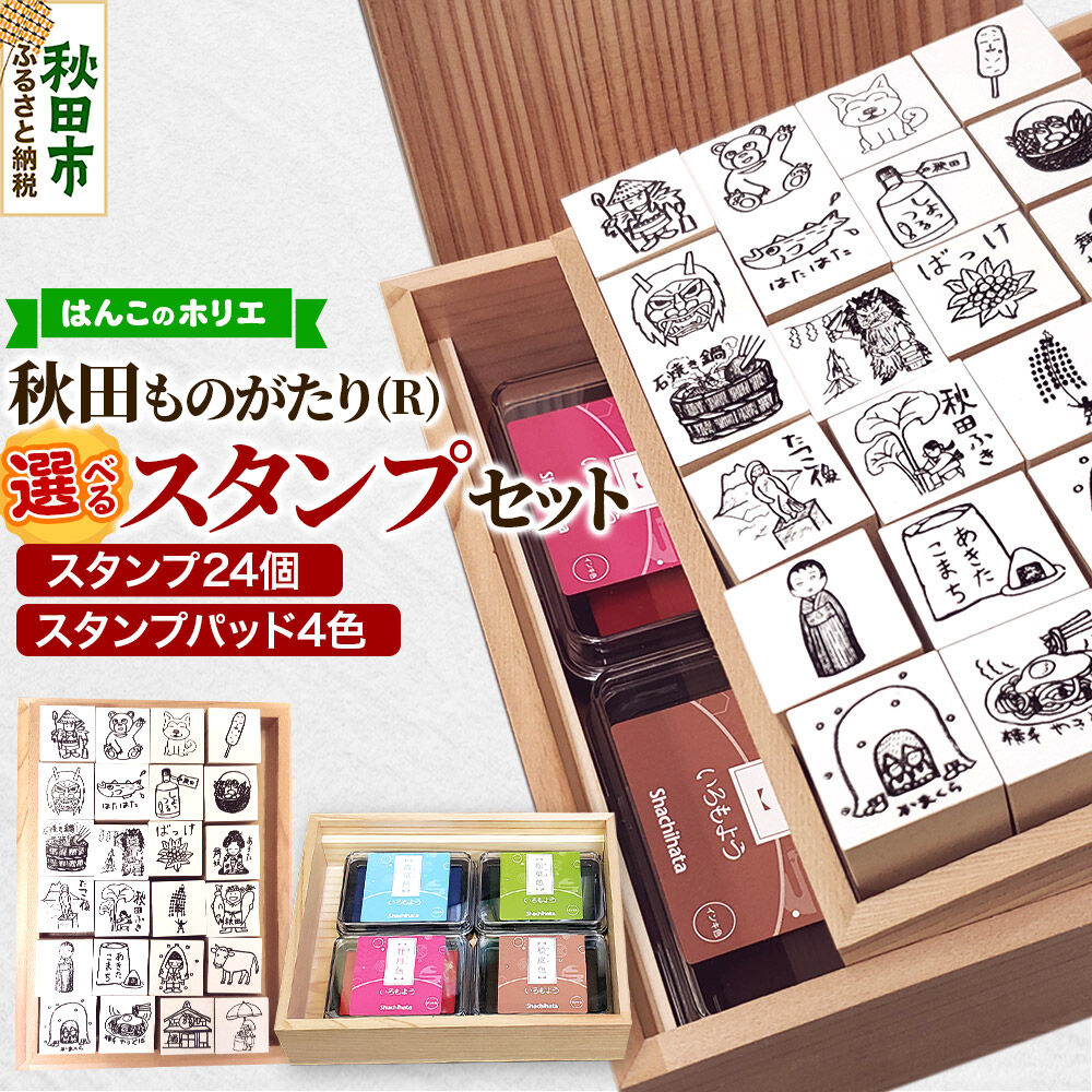 【ふるさと納税】【はんこのホリエ】秋田ものがたり(R) 選べるスタンプセット(スタンプ24個・スタンプパッド4色)