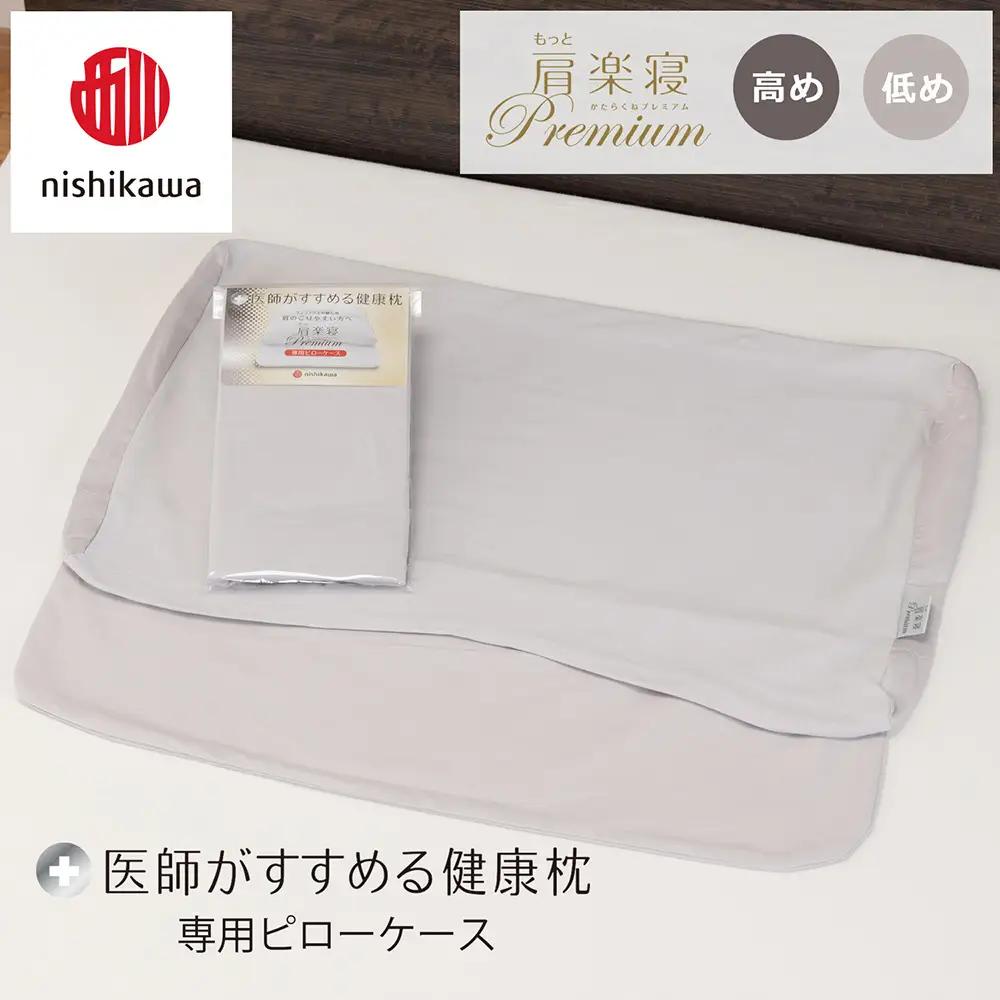 【nishikawa/西川】 New医師がすすめる健康枕　 もっと肩楽寝プレミアム専用ピローケース2枚組 配色：グレー【P421W】