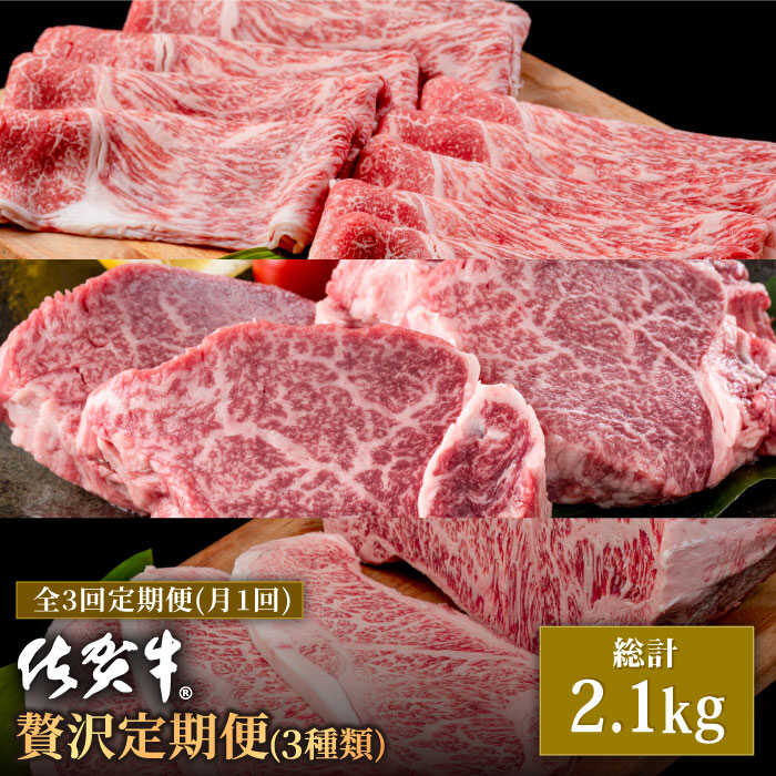 【肉のプロが厳選！】【全3回】佐賀牛 贅沢 定期便【株式会社いろは精肉店】 [IAG074]