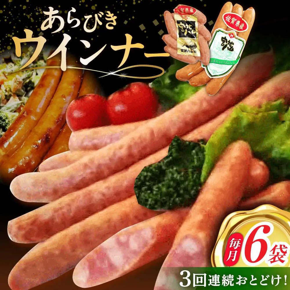 【3回定期便】 あらびきウインナー 計6袋 ウインナー [UBM026]