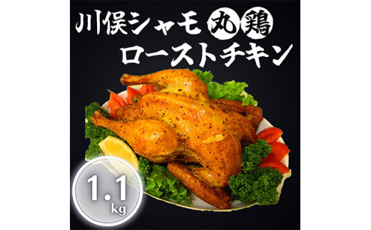 
川俣シャモ　ローストチキン約1.1kg【1064184】
