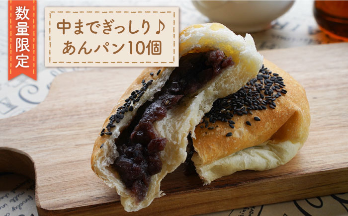 
                  【数量限定】中まであんこがぎっしり♪ あんパン 10個 ＜岡崎製パン所＞ [CEP023] 長崎 西海 パン 菓子パン あんぱん スイーツ おやつ 朝食
                