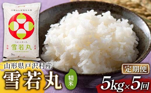 
                  ≪新米先行予約≫【定期便5回】令和8年度 戸沢村産 雪若丸 5kg×5回 合計25kg 精米 お米 米 ご飯 ごはん 白米 新米 ブランド米 銘柄米 ゆきわかまる 国産 単一原料米 単一米 5キロ 25キロ 頒布 贈答 贈り物 ギフト プレゼント 自宅 家庭 お取り寄せ 食品 農家直送 山形県 F7W-0553
                