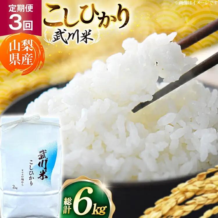 【数量限定】 米 定期便 3回 令和8年産 こしひかり 2kg 山梨県産 武川米 [ヤマエ株式会社 山梨県 韮崎市 20745398]