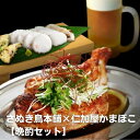 【ふるさと納税】さぬき鳥本舗×仁加屋かまぼこ【晩酌セット】　惣菜・鶏肉焼き鳥・魚貝類・かまぼこ・練り製品