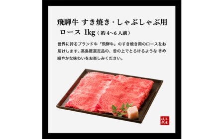 〈飛騨牛〉 すき焼き・しゃぶしゃぶ用ロース 1kｇ 【岐阜高島屋選定品】　59E0553