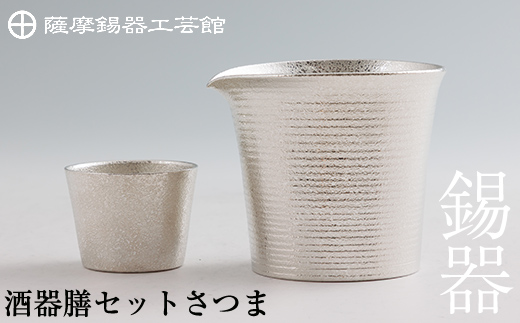 I0-003 薩摩錫器　酒器膳セットさつま【薩摩錫器工芸館】